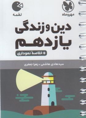 دین و زندگی یازدهم (لقمه/مهروماه)