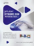 کتاب آموزش جامع DYNAMO BIM در AUTODESK REVIT (آریانی/نوآور)