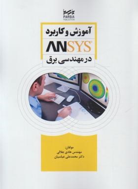 آموزش و کاربرد ANSYS در مهندسی برق (جلالی/پارسیا)
