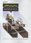 کتاب روسازی بتن غلتکی (براتی/نوآور)