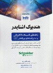 کتاب هندبوک اشنایدر راهنمای تاسیسات الکتریکی (زارع/پارسیا)