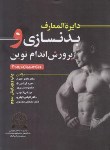 کتاب دایره المعارف بدنسازی و پرورش اندام نوین (امیری/شناسنامه)