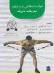 کتاب حرکات اصلاحی به واسطه تمرینات با وزنه (آقایاری/شناسنامه)