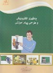 کتاب یادگیری الکترونیکی و طراحی پیام آموزشی (خوش نشین/افق بی پایان)