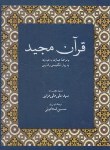 کتاب قرآن (رحلی/استادولی/عبارت به عبارت فارسی و انگلیسی/افق بی پایان)