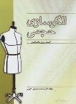 کتاب الگو سازی حجمی (کار روی مانکن/حسینی اکبری/آرشیا)