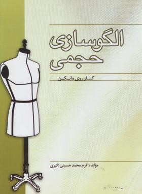 الگو سازی حجمی (کار روی مانکن/حسینی اکبری/آرشیا)