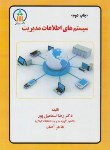 کتاب سیستم های اطلاعات مدیریت (اسماعیل پور/آصف/راهبردشمال)