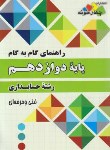 کتاب راهنمای دروس دوازدهم حسابداری فنی حرفه ای(مولفان/چهارخونه)