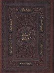کتاب مثنوی معنوی (مولوی/نیکلسون/چرم/برشی/قابدار/پیام عدالت)