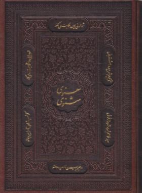 مثنوی معنوی (مولوی/نیکلسون/چرم/برشی/قابدار/پیام عدالت)