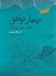 کتاب چهار توافق (چهارمیثاق/روئیز/زاهدی/جیحون)