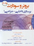 کتاب برونر 1 (مفاهیم پایه/سرطان/آب و الکترولیت/2022/و14/بشری)