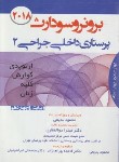 کتاب برونر 2 (ارتوپدی/گوارش/کلیه/زنان/2022/و15/بشری)