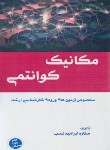 کتاب مکانیک کوانتومی (ارشد/ابراهیم نسب/برون سپهر/KA)