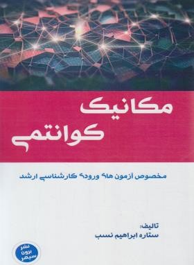 مکانیک کوانتومی (ارشد/ابراهیم نسب/برون سپهر/KA)