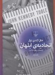 کتاب اتحادیه ی ابلهان (جان کندی تول/خاکسار/رقعی/سلوفان/چشمه)