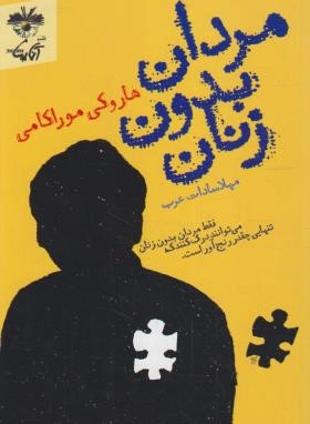 مردان بدون زنان (هاروکی موراکامی/سادات عرب/آناپنا)