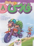 کتاب ادبیات فارسی هشتم (پیشتاز/4007/خیلی سبز)