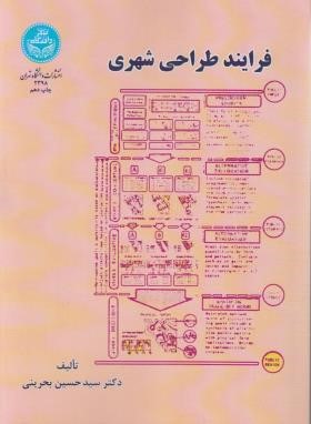 فرایند طراحی شهری (بحرینی/دانشگاه تهران)