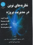 کتاب نظریه های نوین در مدیریت پروژه (گلابچی/دانشگاه تهران)