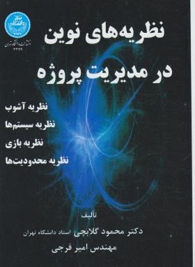 نظریه های نوین در مدیریت پروژه (گلابچی/دانشگاه تهران)