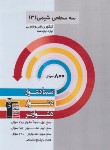 کتاب شیمی دوازدهم ریاضی-تجربی (سه سطحی/قلم چی/3206)