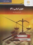 کتاب حقوق اساسی 3 (پیام نور/خسروی/ویراست جدید/2959)