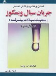 کتاب حل جریان سیال ویسکوز مکانیک سیالات پیشرفته (وایت/پوستی/و3/علوم پویا)