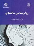 کتاب روانشناسی سالمندی (معتمدی/سمت/2093)