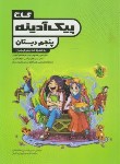 کتاب پیک آدینه پنجم ابتدایی (شیری/گاج)