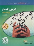کتاب عربی جامع (درسنامه+تست+آزمون+پاسخ/ویراست 3/الگو)