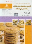 کتاب شیرینی پز شیرینی های خشک مقدماتی و پیشرفته (گلزارمنش/ نقش آفرینان)