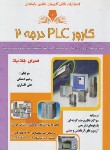 کتاب کارور PLC درجه 2 (دشتکی/نقش آفرینان بابکان)