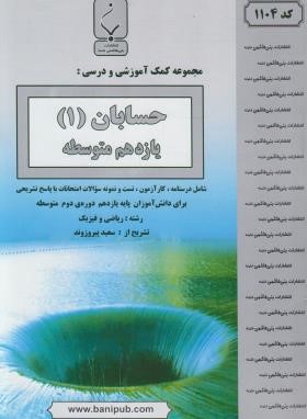 حسابان یازدهم ریاضی (پیروزوند/1104/بنی هاشمی)
