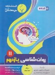 کتاب روانشناسی یازدهم انسانی (بهارلو/1121/بنی هاشمی)