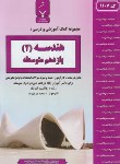 کتاب هندسه 2 یازدهم ریاضی (پیروزوند/1107/بنی هاشمی)