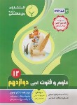 کتاب علوم و فنون ادبی دوازدهم انسانی (ده نمکی/1212/بنی هاشمی)