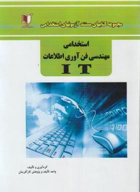 آزمون استخدامی مهندسی فناوری اطلاعات IT (کارآفرینان)
