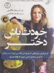 کتاب خودت باش دختر (ریچل هالیس/جامعی/کتاب کوله پشتی)