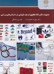 کتاب مدیریت نشان (نام تجاری)و بلیت فروشی درسازمان های ورزشی(پیام نور/2298)