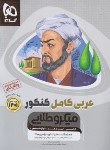 کتاب عربی کامل (جامع) کنکور (میکروطلایی/1401/گاج)
