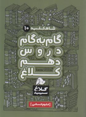 راهنمای دروس دهم انسانی (شاه کلید 10/مولفان/کلاغ سپید)