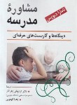 کتاب مشاوره مدرسه (تامارا دیویس/زهرا کار/ویرایش)