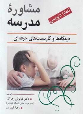 مشاوره مدرسه (تامارا دیویس/زهرا کار/ویرایش)