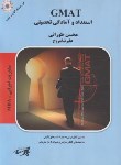 کتاب استعداد و آمادگی تحصیلی GMAT (طورانی/پارسه/KA)