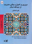 کتاب مروری بر اصول و مبانی مدیریت از دیدگاه اسلام (ارشد/پارسه/KA)