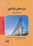 کتاب سازه های فولادی (ارشد/عمران/پارسه/KA)
