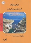 کتاب هیدرولیک (ارشد/عمران/پارسه/KA)