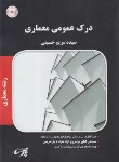 کتاب درک عمومی معماری (ارشد/حسینی/پارسه/KA)